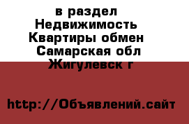  в раздел : Недвижимость » Квартиры обмен . Самарская обл.,Жигулевск г.